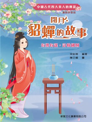 cover image of 閉月：貂蟬的故事